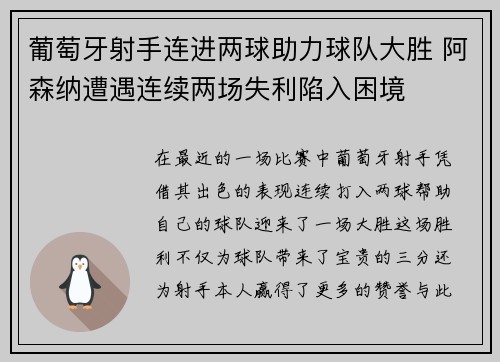 葡萄牙射手连进两球助力球队大胜 阿森纳遭遇连续两场失利陷入困境