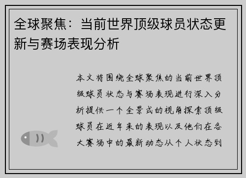全球聚焦：当前世界顶级球员状态更新与赛场表现分析