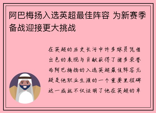 阿巴梅扬入选英超最佳阵容 为新赛季备战迎接更大挑战