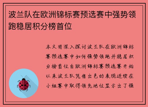 波兰队在欧洲锦标赛预选赛中强势领跑稳居积分榜首位