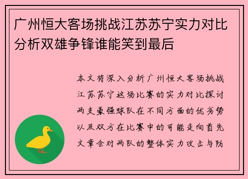 广州恒大客场挑战江苏苏宁实力对比分析双雄争锋谁能笑到最后