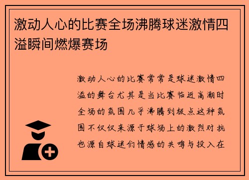 激动人心的比赛全场沸腾球迷激情四溢瞬间燃爆赛场