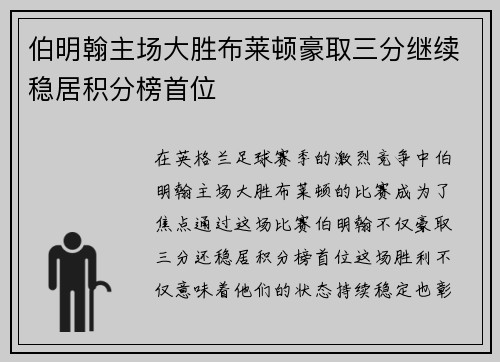 伯明翰主场大胜布莱顿豪取三分继续稳居积分榜首位