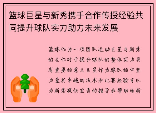 篮球巨星与新秀携手合作传授经验共同提升球队实力助力未来发展