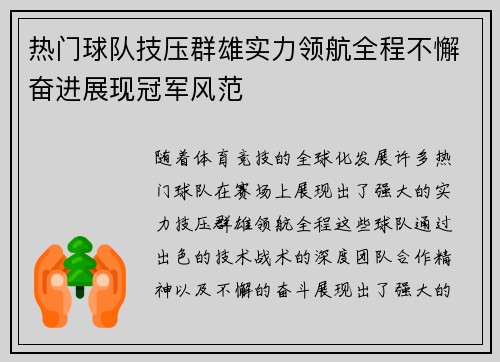 热门球队技压群雄实力领航全程不懈奋进展现冠军风范